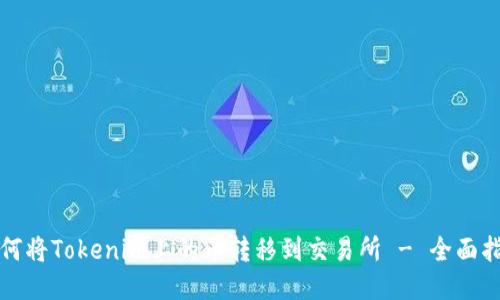 如何将Tokenim上的币转移到交易所 - 全面指南