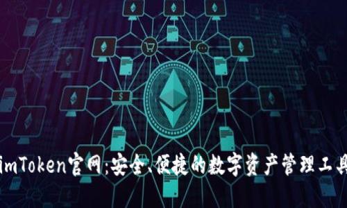 imToken官网：安全、便捷的数字资产管理工具