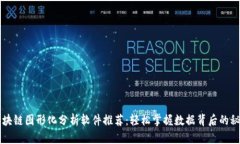 区块链图形化分析软件推