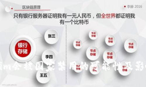 Tokenim会被国家禁用的可能性及影响分析