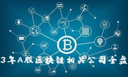 2023年A股区块链相关公司全盘解析