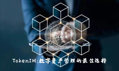 TokenIM：数字资产管理的最佳选择