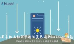 : 在新手机上如何快速恢复