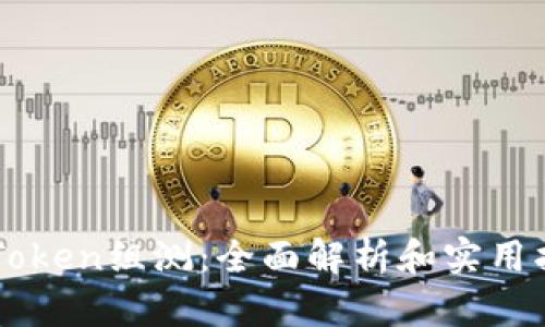 imToken组测：全面解析和实用指南