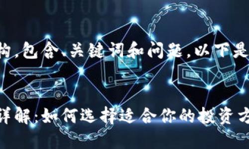 要提供详细内容和结构，包含、关键词和问题，以下是为您设计的完整方案：


区块链保险理财产品详解：如何选择适合你的投资方案