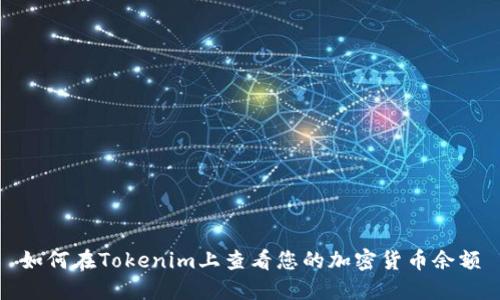 如何在Tokenim上查看您的加密货币余额
