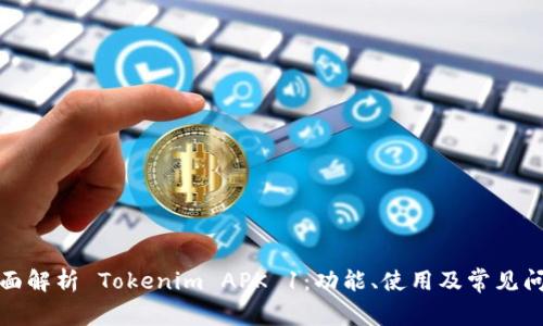 全面解析 Tokenim APK 1：功能、使用及常见问题
