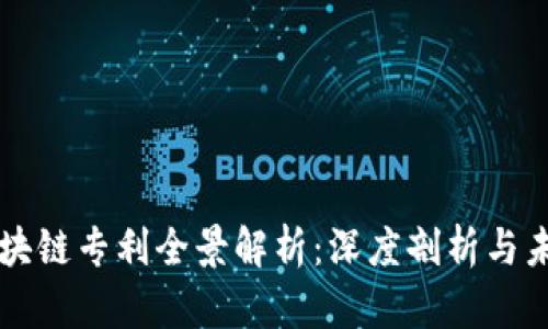 招行区块链专利全景解析：深度剖析与未来展望