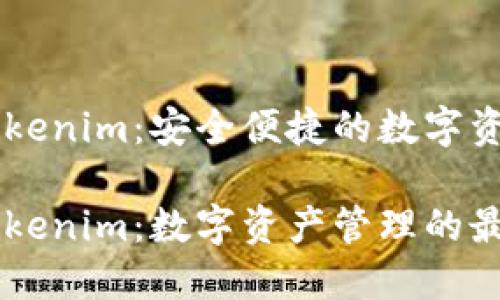 公链钱包Tokenim：安全便捷的数字资产管理平台

公链钱包Tokenim：数字资产管理的最佳选择