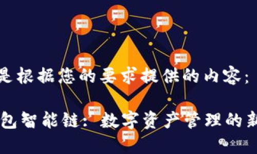 下面是根据您的要求提供的内容：

IM钱包智能链: 数字资产管理的新趋势