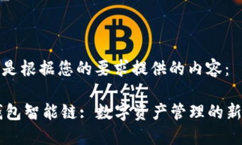 下面是根据您的要求提供的内容：

IM钱包智能链: 数字资产管理的新趋势