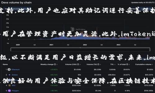   imToken钱包官网版：数字资产管理的安全选择安全与隐私的数字钱包 / 

 guanjianci imToken钱包, 数字资产, 数字货币, 区块链技术, 钱包安全 /guanjianci 

介绍imToken钱包
随着数字货币的普及，越来越多的人开始关注如何安全地存储和管理这些虚拟资产。imToken钱包作为一款广受欢迎的数字资产管理工具，因其卓越的安全性、便捷的使用体验和丰富的功能，成为了用户的安全选择。本文将深入探讨imToken钱包的优势、使用功能、常见问题及其在数字资产管理中的重要性。

imToken钱包的功能特点
imToken钱包具有多种功能，包括资产管理、去中心化交易、DApp浏览等。用户不仅可以在钱包中安全地存储各类数字资产，还能方便地进行交易、兑换和参与去中心化金融（DeFi）等活动。这些功能的整合使得imToken钱包成为了用户管理数字资产的全能工具。

安全性与隐私保护
安全性是用户选择数字钱包时最为关注的因素之一。imToken钱包采用了多层安全机制，包括私钥本地存储、助记词加密、指纹识别等手段，有效保护用户的数字资产免受黑客攻击。用户的私钥不会上传至服务器，也不会被其他任何第三方访问，使得用户的数字资产得到了有效的保护。此外，imToken还提供了反钓鱼功能，帮助用户识别和防范网络诈骗。

使用imToken钱包的优势
使用imToken钱包的一个显著优势是其用户友好的操作界面。即便是数字货币初学者，也能够快速上手，完成资产管理和交易。此外，imToken还支持多种语言，适应了全球用户的需求。对于数字货币的投资者而言，imToken不仅仅是一个钱包，更是其资产管理的得力助手。

imToken钱包的支持数字资产种类
imToken钱包支持多种主流数字资产的存储与管理，包括但不限于比特币、以太坊、USDT等。这种多样性使得用户能够在一个平台上统筹管理他们的所有数字资产，极大地方便了用户的操作。同时，imToken还定期更新，支持新兴的数字资产，帮助用户把握投资机会。

与去中心化交易所的结合
imToken的钱包功能与去中心化交易所无缝对接，用户可以直接在钱包内进行代币交易，而无需将资产转移至其他平台。这种特性不仅提高了交易效率，也减少了因频繁转账而可能产生的安全风险。用户可以享受到更为便捷和安全的交易体验，体现出imToken在用户体验上的独特优势。

社区与生态
imToken还积极构建自己的社区体系，通过与区块链项目的合作，不断丰富钱包的功能。用户不仅可以在此获取最新的区块链项目动态，还能够参与到各种社区活动中，提高自身对数字货币的了解和投资水平。

常见问题及解答
1. imToken钱包的私钥保管方式是什么？
imToken钱包保证用户的私钥始终保存在用户本地设备上，不会上传到服务器。这意味着用户完全控制自己的资产，而不必担心由于服务器被攻击造成的资产损失。此外，用户可以通过助记词来恢复钱包，从而保证在设备丢失或损坏的情况下，依然能够找回自己的资产。

2. imToken钱包适合哪些类型的用户？
imToken钱包适合各种类型的用户，包括数字货币投资者、区块链技术爱好者和DApp开发者等。对于刚入门的用户，imToken友好的界面和简便的操作让他们能够无障碍使用，而对于有经验的投资者，imToken提供的精准交易和多资产管理功能也能满足他们的需求。

3. 如何确保使用imToken钱包的安全性？
用户在使用imToken钱包时，应当开启设备的安全功能，如指纹解锁和密码保护。同时，要定期更新应用程序到最新版本，以享受到更为高效和安全的技术支持。此外，用户也应对其助记词进行妥善保护，避免将其透露给他人。

4. imToken钱包与其他数字钱包的区别是什么？
imToken钱包的最大优势在于其强大的安全性与便捷性。与其他钱包相比，imToken实现了去中心化交易的无缝连接，加上其对多种数字资产的支持，使得用户在管理资产时更加灵活。此外，imToken还针对用户的隐私保护做出了很多努力，给予了用户更多的安全保障。

5. imToken钱包的未来发展前景如何？
随着区块链技术的不断发展，数字货币的应用场景将更加广阔。imToken钱包作为行业内领先的数字资产管理工具，势必会继续致力于技术创新与功能升级，以不断满足用户日益增长的需求。未来，imToken钱包或将加大与区块链项目的合作，拓展更多的使用场景，为用户带来更为多样化的投资体验。

总结
imToken钱包凭借其安全性、便捷性及多样化的功能，成为数字资产管理领域的一股强劲力量。无论是新手还是经验丰富的投资者，imToken钱包都能够提供良好的用户体验与安全保障。在区块链技术飞速发展的背景下，imToken钱包的未来也充满了无限可能。无疑，它将继续引领数字资产管理行业的发展，为用户提供更优质的服务。
