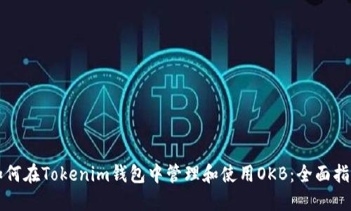 如何在Tokenim钱包中管理和使用OKB：全面指南