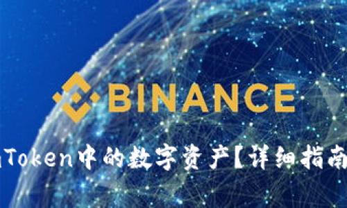 如何有效提取imToken中的数字资产？详细指南与常见问题解答