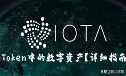 如何有效提取imToken中的数字资产？详细指南与常见问题解答