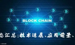 2023最新区块链动态汇总：