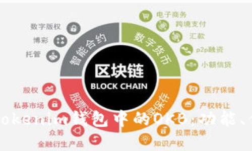 深入了解Tokenim钱包中的OKB：功能、优势与应用