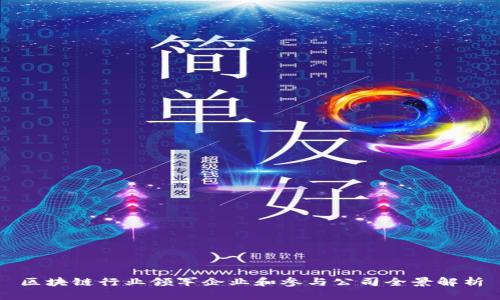 区块链行业领军企业和参与公司全景解析