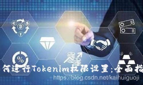 如何进行Tokenim权限设置：全面指南