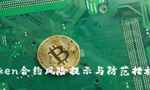 imToken合约风险提示与防范措施详解