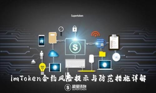imToken合约风险提示与防范措施详解