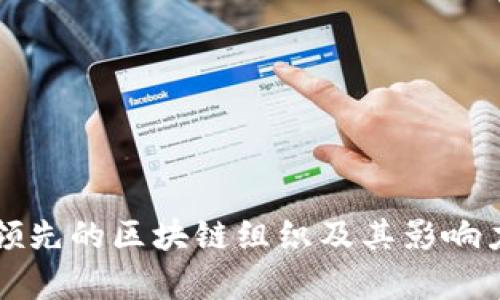 全球领先的区块链组织及其影响力分析