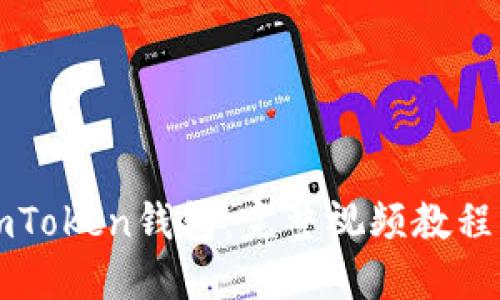 如何使用imToken钱包：完整视频教程与详细指南