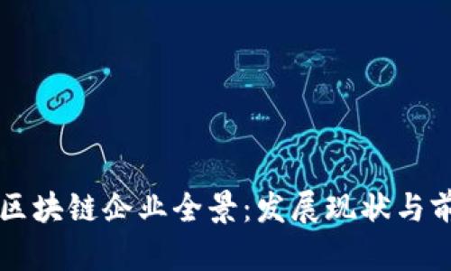 鼓楼区区块链企业全景：发展现状与前景分析
