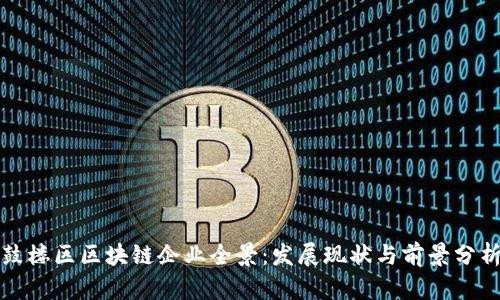 鼓楼区区块链企业全景：发展现状与前景分析