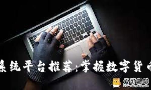 区块链量化系统平台推荐：掌握数字货币交易新风潮