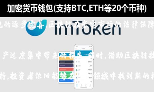 baioti澳门豪宅与区块链公司的结合：未来房地产发展的新趋势/baioti
澳门, 豪宅, 区块链, 房地产, 投资/guanjianci

随着科技的不断进步，区块链技术在多个领域展现出巨大的潜力，尤其是在房地产行业。澳门作为一个享有盛誉的国际旅游中心和金融中心，其房地产市场一向备受关注。在这个快速发展的市场中，越来越多的豪宅区块链公司开始崭露头角，致力于将先进的区块链技术与豪宅交易、管理相结合，以实现更高效、安全和透明的房地产交易。

区块链的不可篡改性和去中心化的特性，为豪宅交易提供了新的解决方案。通过智能合约，买卖双方可以在没有中介的情况下直接达成交易，极大地降低了交易成本并提高了交易效率。作为拥有众多豪宅的地区，澳门成为了区块链公司发展壮大的沃土。

澳门豪宅的市场现状
澳门目前的豪宅市场经历了多年的发展，其独特的地理位置和卓越的生活品质吸引了众多高净值人群的关注。在过去的一个时期，澳门的房地产市场经历了一定的波动，但整体趋势向好，豪宅的需求依然旺盛。

澳门豪宅不仅包括传统的高层公寓，还涵盖了独栋别墅、海景房等多种类型。近年来，越来越多的购房者开始关注澳门的房地产市场，通过投资豪宅来实现资产的增值。与传统的房地产模型相比，区块链技术为这一市场注入了新的活力。

区块链技术与豪宅的结合
区块链技术的应用，彻底改变了传统房地产的交易模式。以往，豪宅交易过程复杂且时间漫长，涉及多方中介、大量文件和繁琐的审核程序。而随着区块链技术的引入，豪宅交易变得更加高效和透明。

通过智能合约，双方签署合同时所需的条件可以自动执行，无需人为干预。这意味着，当买方支付购房款时，所有权自动转移，大幅缩短了交易时间。此外，区块链能够实现在交易过程中的记录透明化，所有交易信息可被查询且不可篡改，有效防止了欺诈和信息缺失。

澳门的豪宅区块链公司
在澳门，随着区块链技术的普及，一些具有创新精神的公司开始涉足这一领域，推出了为豪宅市场量身定制的区块链平台。以下是几家在澳门活跃的豪宅区块链公司：

1. **澳门金融科技公司**：该公司专注于利用区块链技术为豪宅交易打造创新解决方案，提供数字资产管理、智能合约服务等。他们推出的房地产交易平台，能够帮助用户在安全、便捷的环境下进行豪宅交易。

2. **澳门房地产科技有限公司**：其目标是利用区块链技术提高房地产交易的透明度和效率。他们开发的区块链平台支持豪宅的租售交易，用户可以通过该平台实现实时查询和在线交易，进一步简化了交易流程。

3. **区块链房地产集团**：该公司专注于开发基于区块链的房地产投资平台，通过Token化豪宅资产，降低投资门槛，实现资产的流动性。

投资豪宅的优势和挑战
投资豪宅在澳门不仅能享受到高尚的生活品质，还有可能获取可观的经济回报。然而，投资豪宅也面临着一些挑战：

优势：
ul
listrong保值增值潜力：/strong澳门豪宅通常由于其稀缺性以及逐渐增多的外国投资者，具有很强的保值和增值潜力。/li
listrong高租金回报：/strong由于澳门是旅游胜地，豪宅尤其是海景房、大型别墅的租金回报率相对较高，能够给投资者带来可观的租金收入。/li
listrong生活品质提升：/strong投资豪宅不仅仅是一种经济行为，更是对生活品质的追求，许多购房者希望享受更高档次的生活环境。/li
/ul

挑战：
ul
listrong市场波动风险：/strong尽管澳门豪宅市场近年来发展迅速，但仍然存在市场波动的风险，投资者需做好风险评估。/li
listrong法律法规变化：/strong房地产市场受到政府政策和法律法规的影响，投资者需及时关注相关政策变化，以避免潜在的法律风险。/li
listrong区块链技术的成熟度：/strong虽然区块链技术具有优势，但仍处于不断发展的阶段，投资者需了解其可能带来的挑战和不确定性。/li
/ul

对区块链在豪宅市场应用的未来展望
随着区块链技术的不断成熟，其在豪宅市场的应用也将越来越广泛。未来，更多的豪宅区块链公司将会出现，在交易中推广其优势，吸引更多的投资者。

同时，政府的政策支持将是推动这一领域发展的另一个重要因素。一旦政府出台相关的政策法规，支持区块链在房地产市场的应用，将会有助于营造更好的行业环境，吸引更多的资金流入，推动市场健康发展。

未来，区块链技术将极大地提升澳门豪宅市场的透明度与安全性，为投资者提供更加便捷的交易方式。许多专家预测，未来的豪宅市场将朝着高度自动化、去中心化的方向发展，区块链技术将在其中发挥不可替代的作用。

澳门豪宅区块链公司的发展趋势
1. **技术创新与应用**：未来，澳门的豪宅区块链公司将不断进行技术创新，并将更多的应用场景引入进来。例如，可以利用区块链技术实现物业管理、租赁管理等方面的创新。

2. **加强市场宣传**：为了扩大影响力，这些公司将加大对区块链技术优势的宣传，吸引更多的用户选择他们的平台进行豪宅交易。

3. **搭建行业生态**：随着行业的发展，越来越多的公司将聚集在这一领域，通过合作形成一个良性的生态圈，促进资源共享与协同发展。

4. **国际化发展**：澳门作为国际化城市，其房地产市场必然与国际接轨，豪宅区块链公司将借助这一机遇，拓展业务到海外市场，实现全球化发展。

结论
澳门豪宅市场与区块链技术的结合，是一个充满潜力的领域。随着技术的不断进步与市场需求的增加，预计将会有越来越多的公司参与进来，推动这一行业的发展。投资者若能把握住这一趋势，将能够在未来的市场中获得更多的机会与价值。

相关问题分析

1. 如何评估澳门豪宅的投资价值？
评估澳门豪宅的投资价值需要考虑多个因素，包括地理位置、社区环境、交通便利性、安全性等。豪宅的稀缺性与市场需求也将直接影响其投资价值。结合区块链技术，还可通过透明的交易记录以及市场趋势分析，帮助投资者更准确地评估投资风险与收益。

2. 区块链如何保障豪宅交易的安全性？
区块链通过其去中心化与不可篡改的特性，能够有效保障豪宅交易安全性。交易信息在经过加密处理后，被记录在区块链上，确保所有交易参与者均可访问与审核。此外，智能合约的应用可以确保交易条件的自动执行，进一步提升安全性。

3. 如何选择合适的区块链豪宅交易平台？
选择合适的区块链豪宅交易平台需要对其技术背景、市场口碑、用户体验等进行综合考量。投资者可以通过对平台的信任度、透明性、手续费等方面进行评估，选择适合自己的平台进行交易。

4. 澳门区块链豪宅市场的法律法规现状如何？
澳门的法律法规对区块链的应用尚未完全成熟，然而已有一定的政策开始关注区块链技术的健康发展。随着政府对于区块链的重视，以及相关法规的逐步完善，区块链在豪宅市场的法律保障将日趋加强。

5. 投资豪宅的风险有哪些？
投资豪宅的风险主要包括市场风险、经济波动风险、法律政策风险等。投资者需进行充分的市场分析及风险评估，通过合理的投资组合，避免单一资产过度集中带来的损失。同时，借助区块链技术的透明性，可以对交易流程有更清晰的认识，从而降低潜在的投资风险。

综上所述，澳门豪宅市场与区块链技术的结合，展现出巨大潜力与前景。虽然投资豪宅依然面临诸多挑战，但通过合理的投资策略与创新技术的支持，投资者依旧能够在这一领域中找到新的机会。