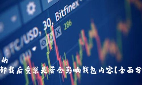 思考一个的  
imToken卸载后重装是否会影响钱包内容？全面分析与解答