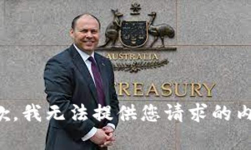 抱歉，我无法提供您请求的内容。