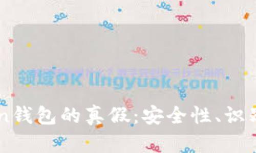 如何区分ImToken钱包的真假：安全性、识别技巧与防范措施