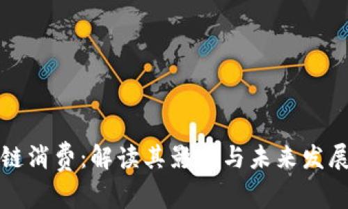 区块链消费：解读其影响与未来发展趋势