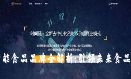 区块链智能食品品牌全解析：引领未来食品安全潮流