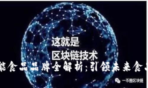 区块链智能食品品牌全解析：引领未来食品安全潮流