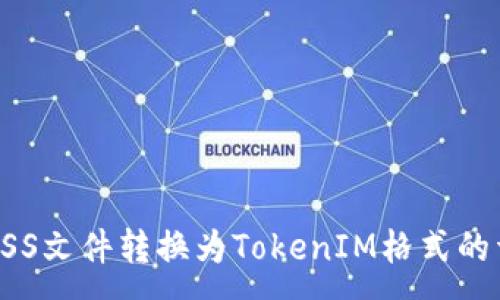 :  
如何将ASS文件转换为TokenIM格式的详细指南