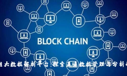 区块链大数据解析平台：探索未来数据管理与分析的趋势