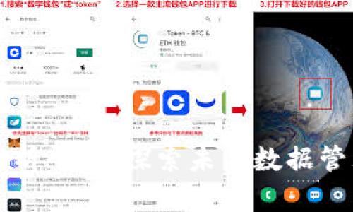 区块链大数据解析平台：探索未来数据管理与分析的趋势