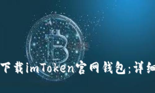 如何下载imToken官网钱包：详细指南