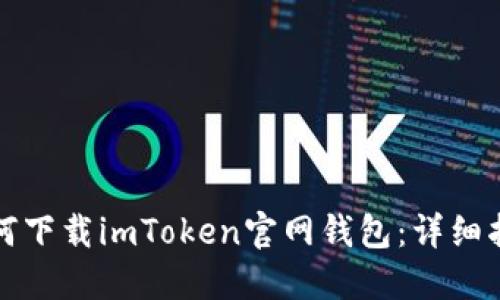 如何下载imToken官网钱包：详细指南
