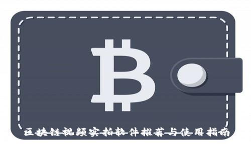 区块链视频实拍软件推荐与使用指南