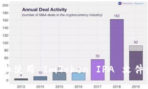 如何获取和使用 ImToken IPA 文件：全面指南