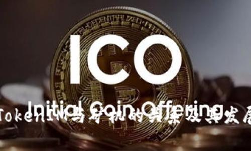 理解TokenIM与矿机的关系及其发展前景