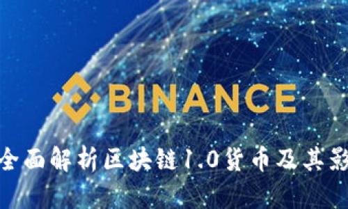 : 全面解析区块链1.0货币及其影响