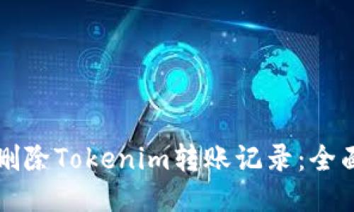 如何删除Tokenim转账记录：全面指南