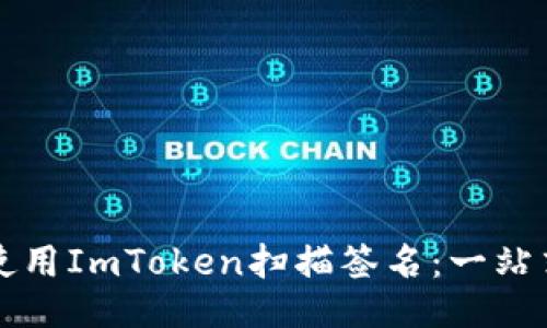 如何使用ImToken扫描签名：一站式指南