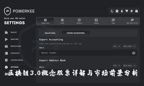 区块链3.0概念股票详解与市场前景分析