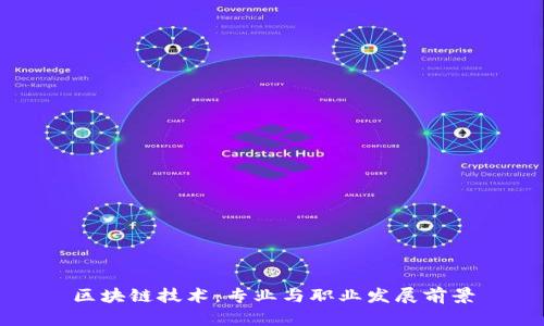 区块链技术：专业与职业发展前景